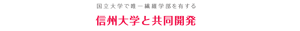 国立大学で唯一繊維学部を有する 信州大学と共同開発