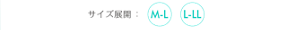 サイズ展開：M-L L-LL