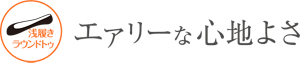 浅履きラウンドトゥ エアリーな心地よさ