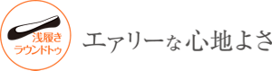 浅履きラウンドトゥ エアリーな心地よさ
