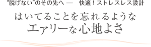 ”脱げない”のその先へ 快適！ストレスレス設計 はいてることを忘れるようなエアリーな心地よさ