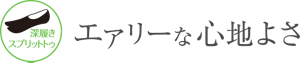 深履きスプリットトゥ エアリーな心地よさ