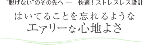 ”脱げない”のその先へ 快適！ストレスレス設計 はいてることを忘れるようなエアリーな心地よさ