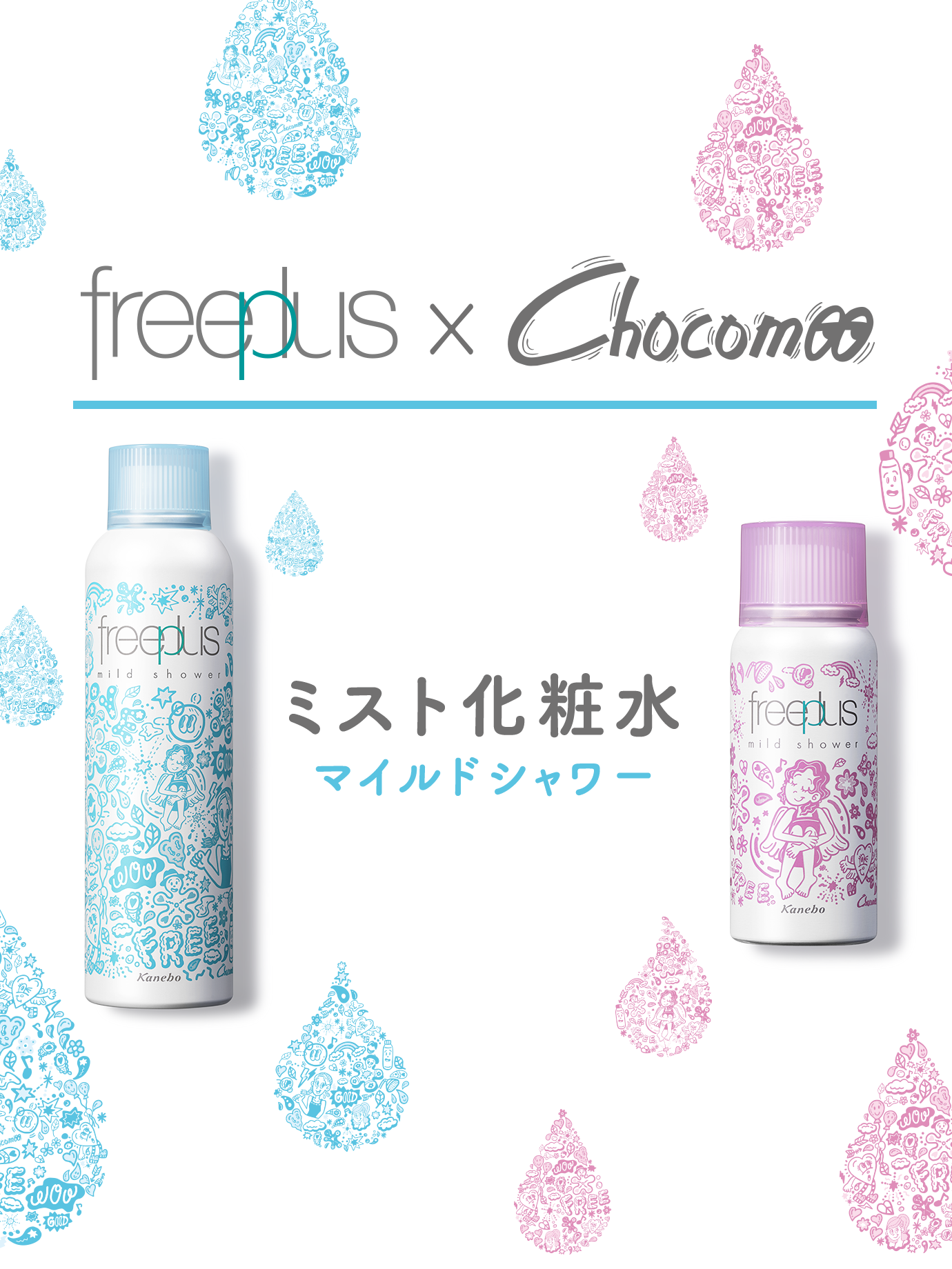 敏感を愛そう Freeplus フリープラス カネボウ化粧品