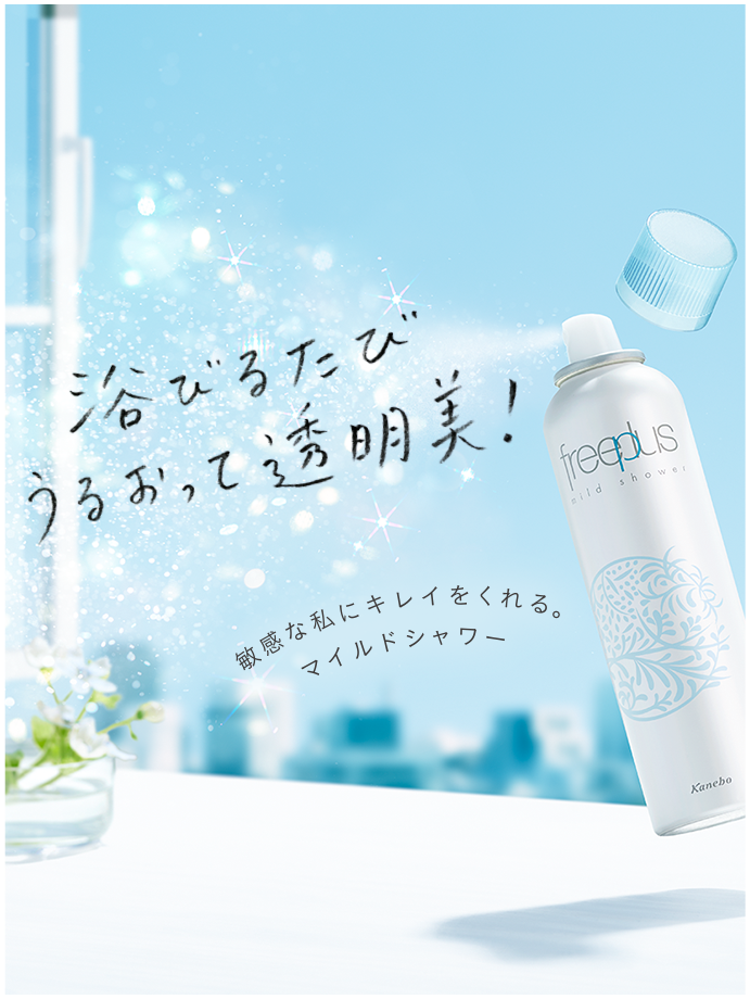 敏感を愛そう Freeplus フリープラス カネボウ化粧品 敏感を愛そう Freeplus フリープラス カネボウ化粧品