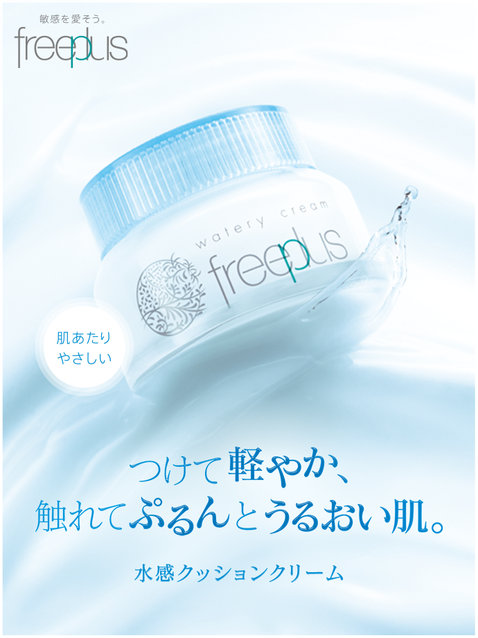 敏感を愛そう Freeplus フリープラス カネボウ化粧品
