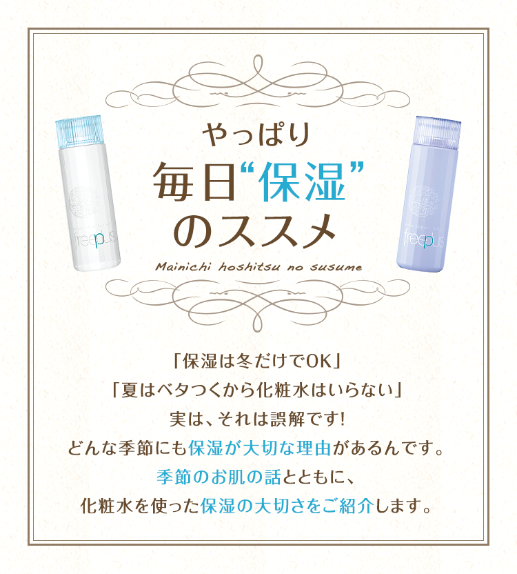やっぱり毎日 保湿 のススメ freeplus フリープラス カネボウ化粧品