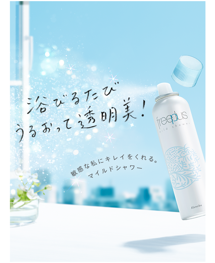 マイルドシャワー特設ページ Freeplus フリープラス カネボウ化粧品