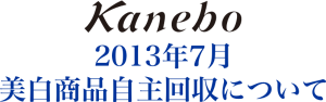 kanebo 2013年7月 美白商品自主回収について