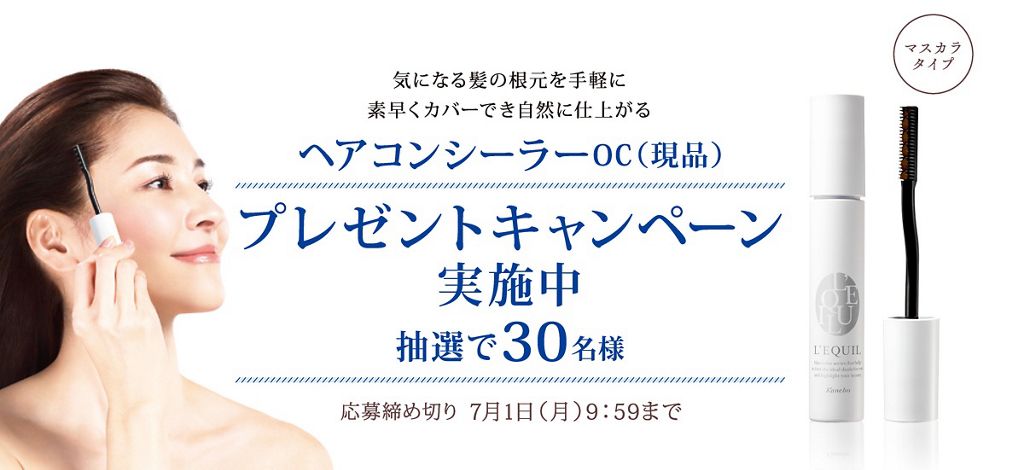 カネボウ ヘアコンシーラ現品プレゼントキャンペーン