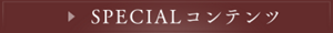 SPECIALコンテンツ