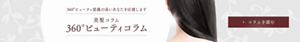 360°ビューティ意識の高いあなたを応援します 美髪コラム360°ビューティコラム