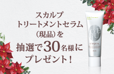 スカルプトリートメントセラム（現品）を抽選で30名様にプレゼント！