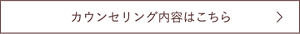 カウンセリングはこちら