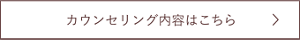 カウンセリングはこちら