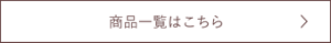 商品一覧はこちら
