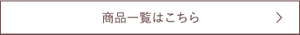 商品一覧はこちら