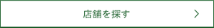 店舗を探す