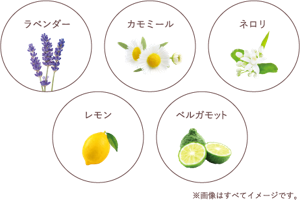 ラベンダー　カモミール　ネロリ　レモン　ベルガモット※画像は全てイメージです。