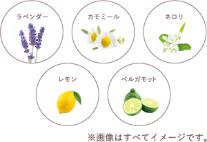 ラベンダー　カモミール　ネロリ　レモン　ベルガモット※画像は全てイメージです。