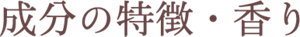 成分の特徴・香り
