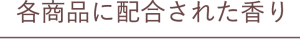 各商品に配合された香り