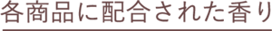 各商品に配合された香り