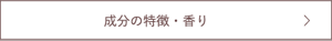 成分の特徴・香り