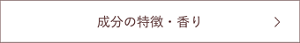 成分の特徴・香り