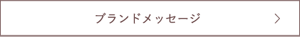 ブランドメッセージ