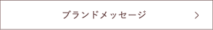 ブランドメッセージ