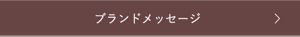 ブランドメッセージ
