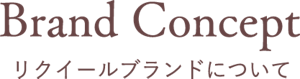 リクイールブランドについて