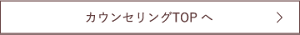 カウンセリングTOPへ