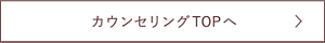 カウンセリングTOPへ