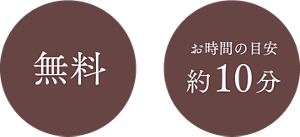 無料　お時間の目安約10分