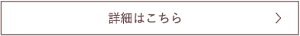 詳細はこちら