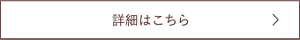 詳細はこちら