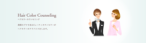Hair Color Counseling　ヘアカラーカウンセリング　美容のプロであるビューティカウンセラーが ヘアカラーのアドバイスをします。