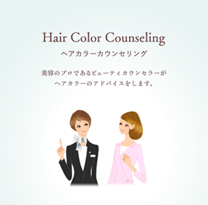 Hair Color Counseling　ヘアカラーカウンセリング　美容のプロであるビューティカウンセラーが ヘアカラーのアドバイスをします。