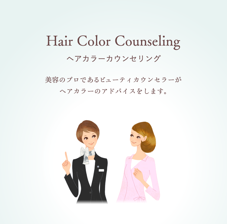 ヘアカラーカウンセリング L Equil リクイール カネボウ化粧品