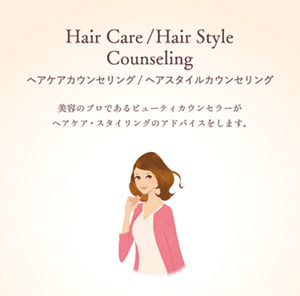Hair Care/Hair Style Counseling ヘアケアカウンセリング/ヘアスタイルカウンセリング 美容のプロであるビューティカウンセラーが ヘアケア・スタイリングのアドバイスをします。