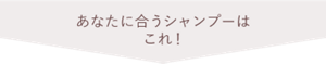 あなたに合うシャンプーはこれ！