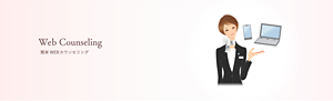 WEB Counseling　簡単WEBカウンセリング