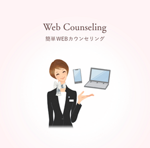 WEB Counseling　簡単WEBカウンセリング