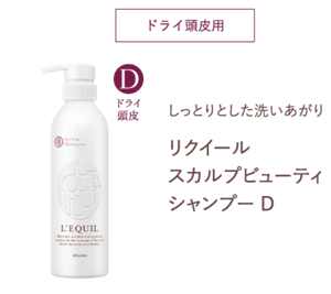ドライ頭皮用しっとりとした洗いあがり　リクイール スカルプビューティ シャンプー D
