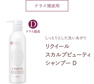 ドライ頭皮用しっとりとした洗いあがり　リクイール スカルプビューティ シャンプー D