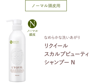 ノーマル頭皮用　なめらかな洗いあがり　リクイール スカルプビューティ シャンプー N