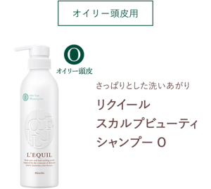 オイリー頭皮用　さっぱりとした洗いあがり　リクイール スカルプビューティ シャンプー O