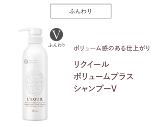 ふんわり　ボリューム感のある仕上がり　リクイール ボリュームプラス シャンプーV